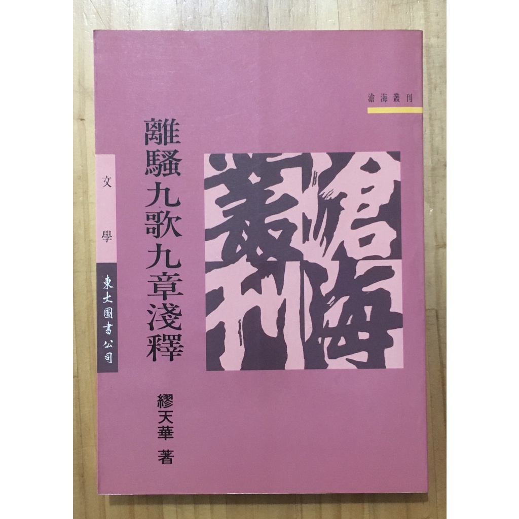 Itonowa 輪 離騷九歌九章淺釋 修訂三版繆天華著 東大圖書 蝦皮購物