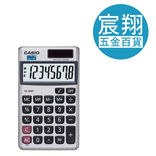 Casio國家考試機型8位數計算機SX-300P【宸翔五金】