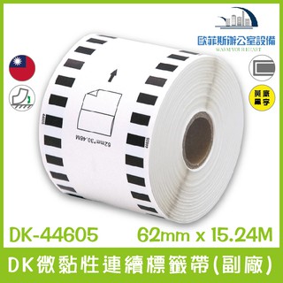 DK-44605 DK微黏性連續標籤帶(副廠) 黃底黑字 62mm x 30.48M 台灣製造含稅可開立發票
