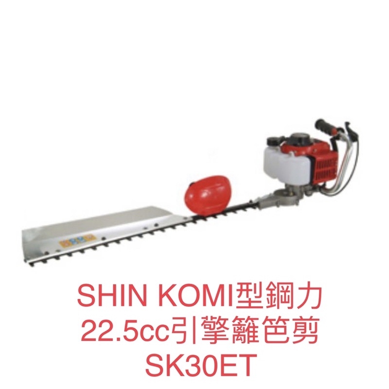 含税 型鋼力 SK30ET SK-30ET 22.5cc 二行程引擎 籬笆剪 修籬機 SHIN KOMI 非SK24ET