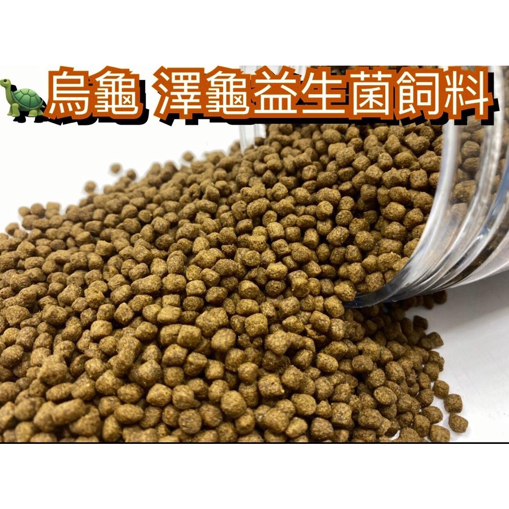 F邦邦水族&lt;烏龜 澤龜飼料 1KG 夾鏈鋁箔袋裝&gt;烏龜飼料 水龜飼料 專用飼料 補充包 罐裝 上浮性 益生菌