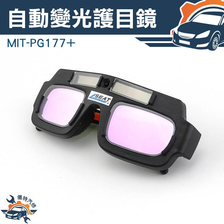 《儀特汽修》電焊眼鏡 自動變光護目鏡 太陽能焊工防護目鏡 燒焊二保焊 焊接 MIT-PG177+  焊接眼鏡 護目鏡