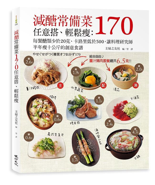 減醣常備菜170任意搭、輕鬆瘦: 每餐醣類少於20克、卡路里低於500,/主婦之友社 eslite誠品