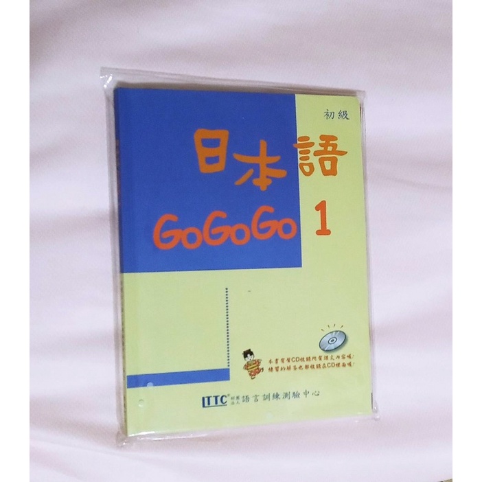 ［二手書］日本語gogogo1課本+練習帳（有CD)