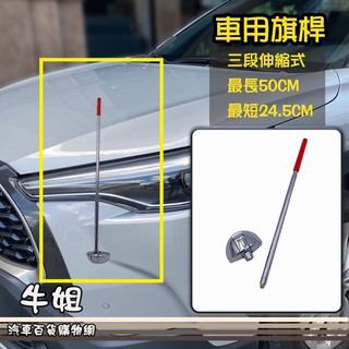 牛姐汽車購物【車用旗桿】(頂端紅色/藍色 隨機出貨)