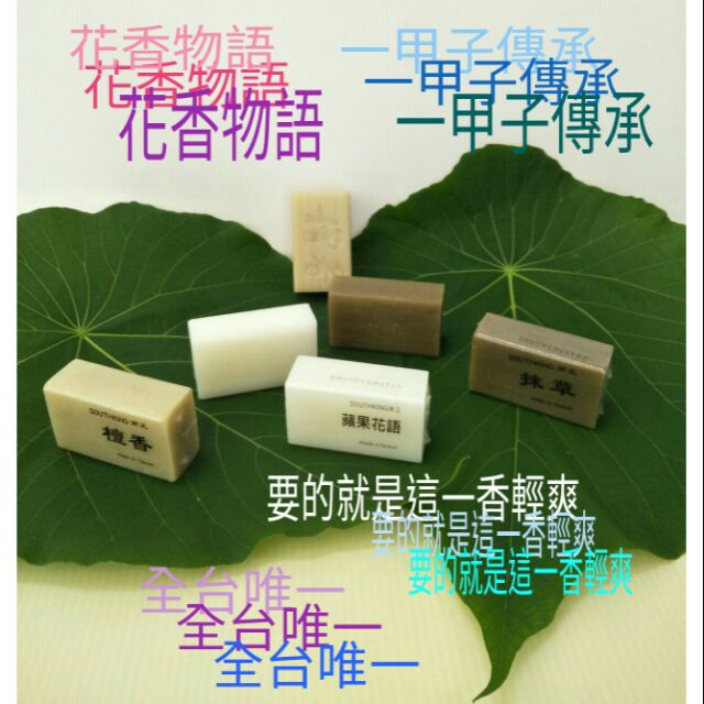 南王肥皂 沐浴皂 肥皂 手工肥皂 檀香肥皂 抹草肥皂 蘋果花物語 一甲子60年肥皂 台灣製造