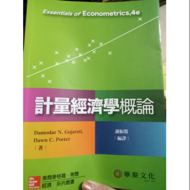 計量經濟學概論 （謝振環編譯）華泰文化