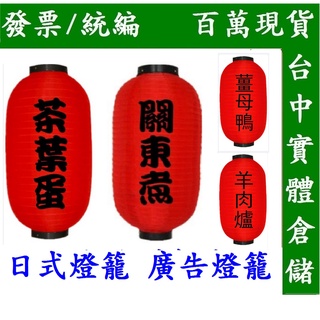 台灣現貨=冬瓜燈籠 日式燈籠 開幕佈置 茶葉蛋 烤肉 擺地攤 夜市 關東煮 居酒屋 薑母鴨 羊肉爐