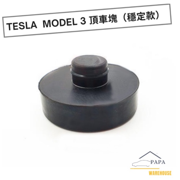 【tameeziv專屬賣場】Tesla Model 3 頂車塊（穩定款）