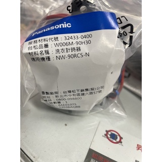 威宏電器有限公司 - Panasonic 國際牌 洗衣機 洗衣計時器 原廠 公司貨