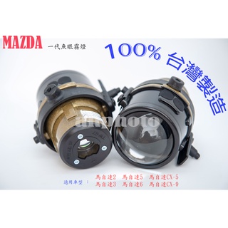 馬自達MAZDA專用魚眼霧燈直上免修改 馬MAZDA3 馬MAZDA6 馬MAZDA5 魚眼霧燈