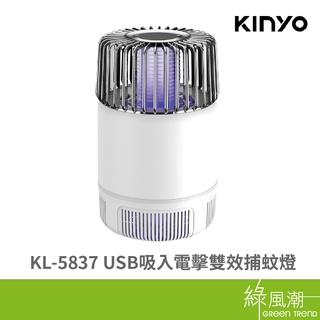KINYO 金葉 KL-5837 USB吸入電擊雙效捕蚊燈 綠風潮
