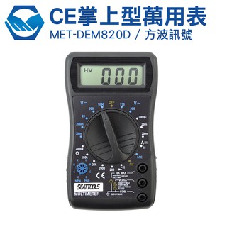 LED顯示 掌上型三用電錶 萬用電錶 數字三用電錶 MET-DEM820D