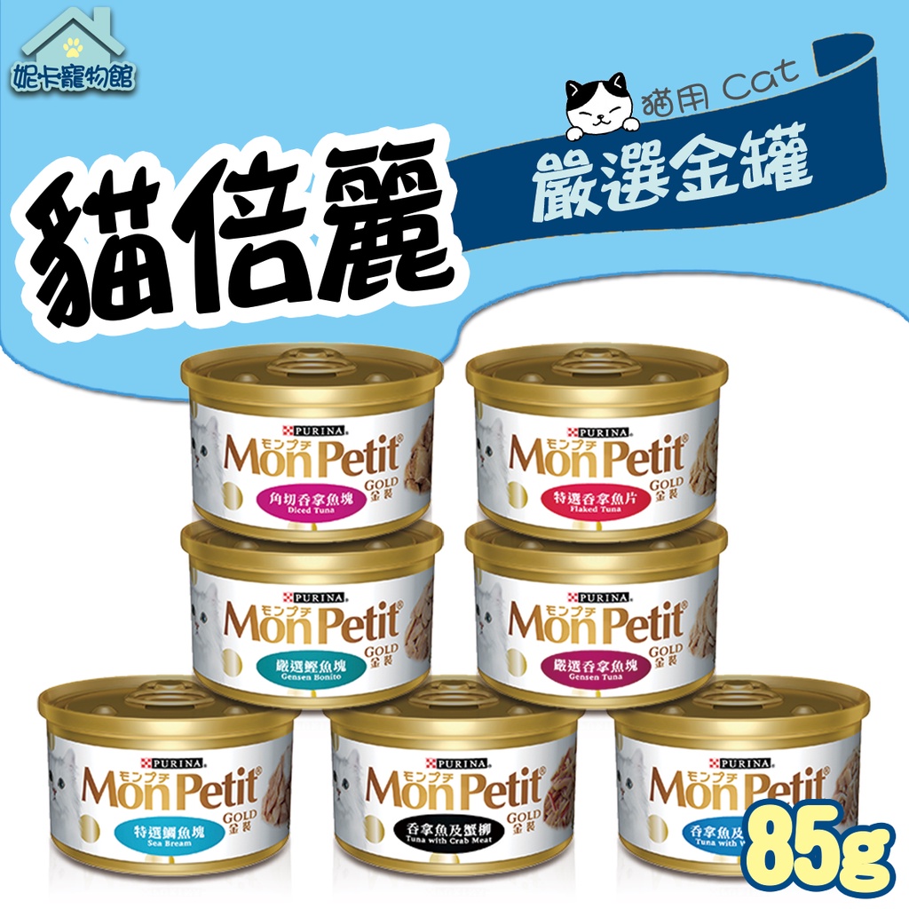 MonPetit 貓倍麗 嚴選金罐系列 85g 鯛魚 鮪魚 蟹肉 鰹魚 銀魚 貓罐 餐罐 罐頭 🎀妮卡寵物