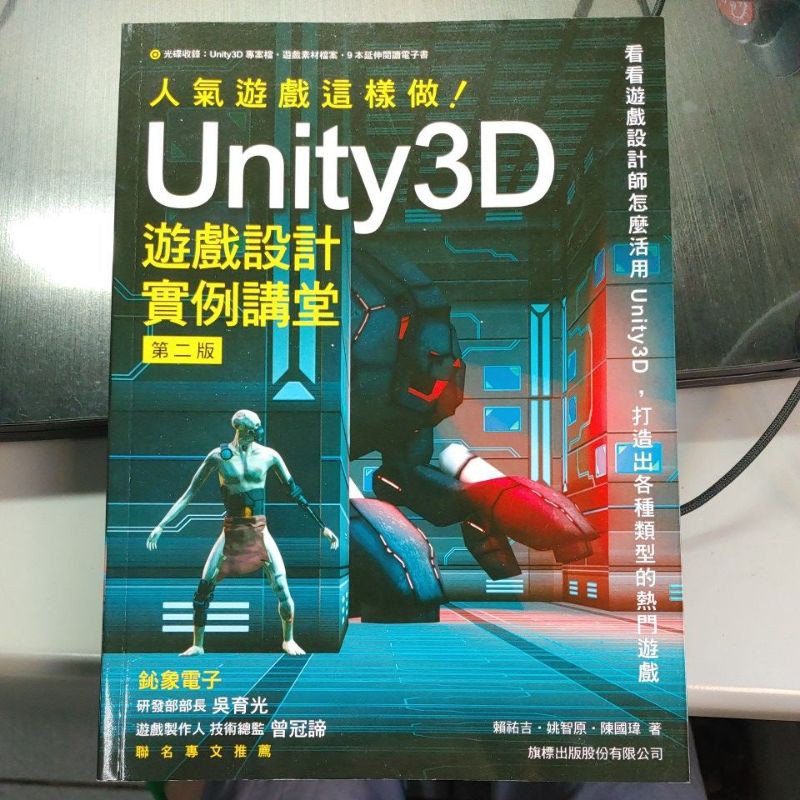 （光碟全新未拆）人氣遊戲這樣做 Unity3D 遊戲設計實例講堂 第二版
