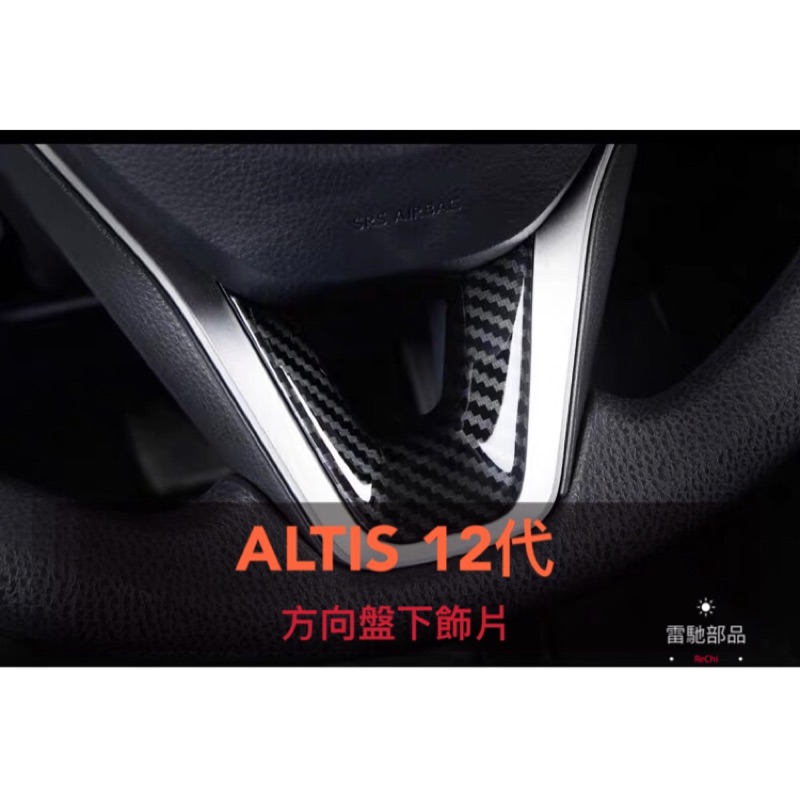 Toyota Altis 12代 方向盤下飾片 方向盤六點鐘 裝飾 改裝