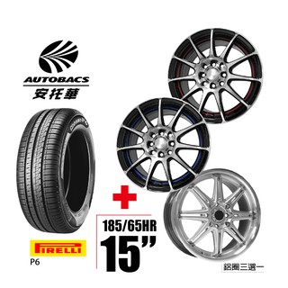 PIRELLI倍耐力 輪胎185/65/15 - 圈15吋/8孔100/114/6.5J 四輪四圈組合/鋁圈三選一