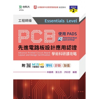 PCB先進電路板設計應用認證工程師級(Essentials Level)學術科研讀攻略-二版9789865233853