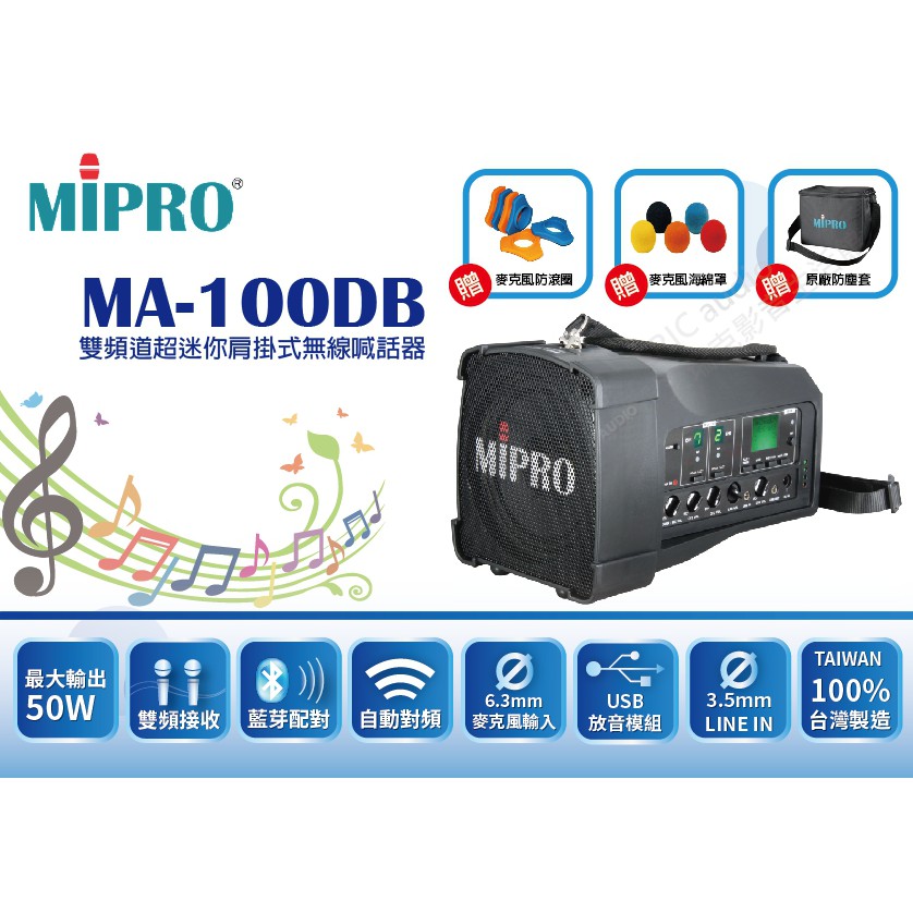 團購價【免運送收納包】MIPRO MA-100DB (有藍芽)雙頻道迷你肩掛式無線喊話器