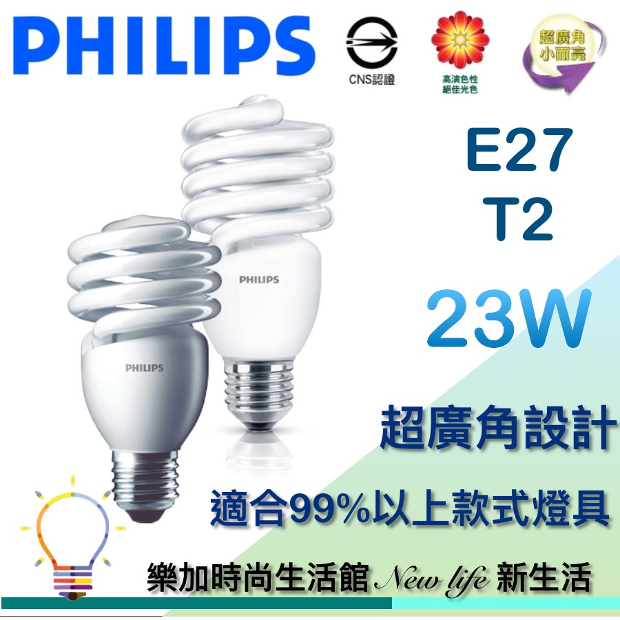 PHILIPS飛利浦 23W/T2新款 螺旋省電燈泡 Helix E27 白光黃光 節能省電110V【樂加生活館】