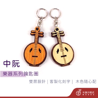 【免費刻字】中阮鑰匙圈 現貨 店到店 鑰匙圈吊飾 客製化鑰匙圈 客製化吊飾 生日禮物 情侶鑰匙圈 木雕樂器 情人節