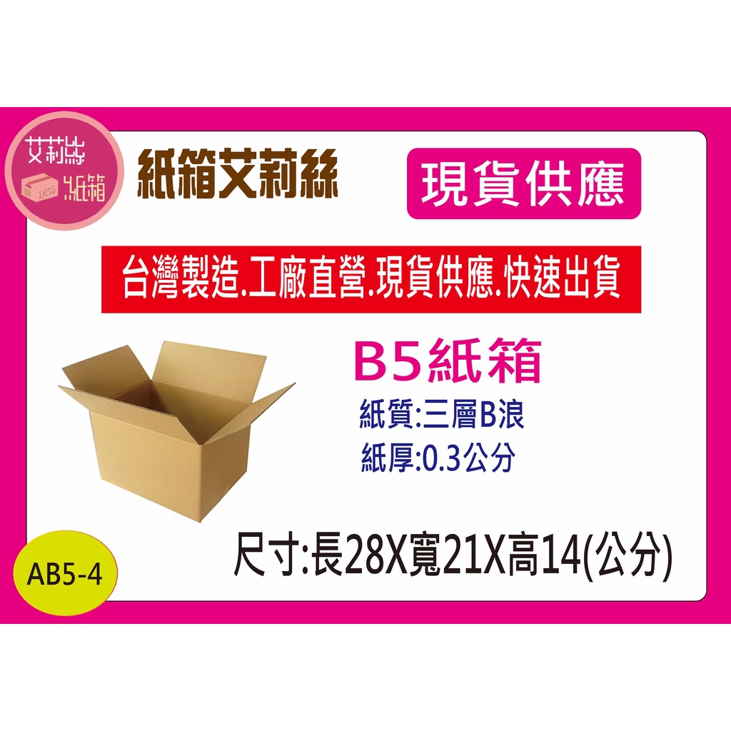 #B5尺寸紙箱28X21X14公分三層B浪牛皮紙箱(徧遠地區運費須另計哦!)