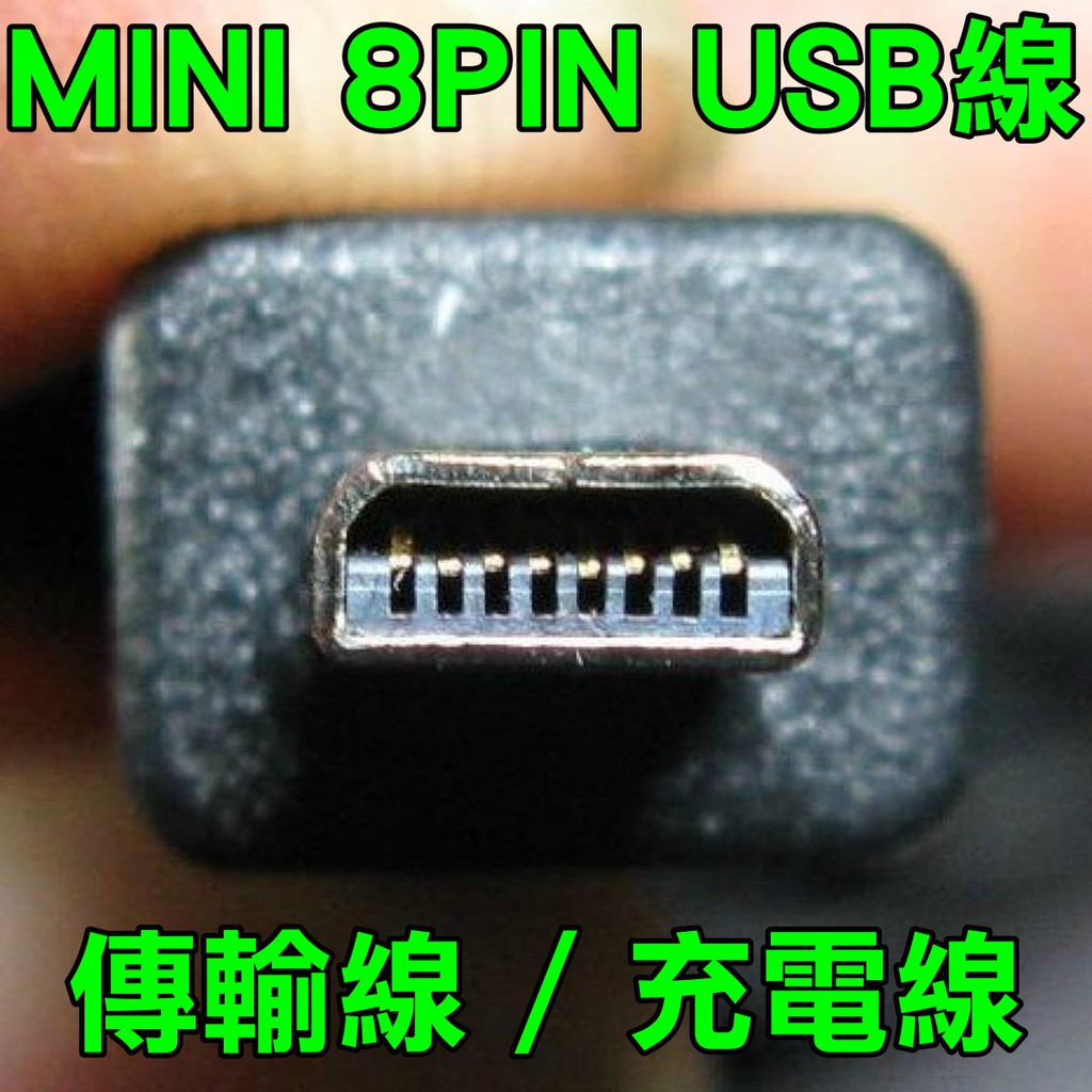 通用型 mini 8 pin USB 充電線 2線式