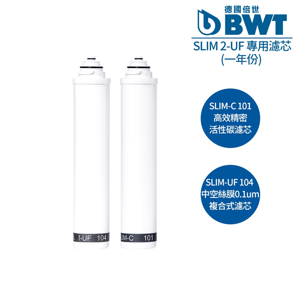 【BWT德國倍世】二道式生飲櫥下式淨水器 SLIM 2-UF SLIM2-UF 直飲生飲水淨水器專用濾芯組合