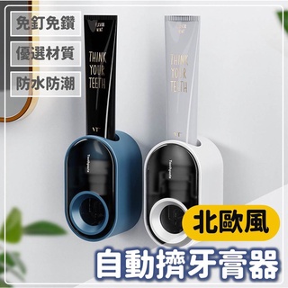 擠牙膏器 免打孔牙膏架 牙膏擠壓器 北歐風牙膏架 自動擠牙膏器 免打孔 無痕 牙膏架 牙膏收納 可拆洗 居家 浴室