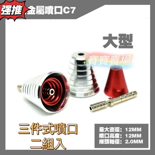TC寶寶 大型 金屬噴口 12mm 12 mm C7 1/100 1/60 MG 推進器 噴射器 萬代鋼彈模型
