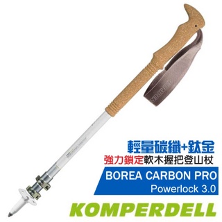 【KOMPERDELL】《單支》BOREA CARBON PRO3.0輕量碳纖+鈦金強力鎖定登山杖 1752359-10