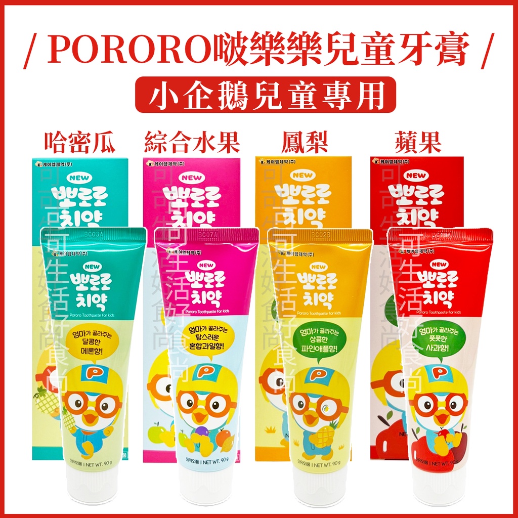 PORORO 啵樂樂小企鵝兒童牙膏🔥電子發票🔥 哈密瓜味 鳳梨味 綜合水果味 蘋果味 兒童專用牙膏 牙膏