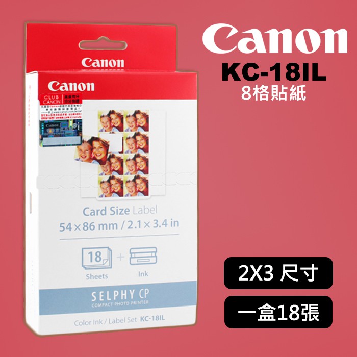 【現貨】Canon KC-18IL 信用卡2x3尺寸 8格貼紙18張含墨盒 (需配合2x3紙匣才能使用) 0501