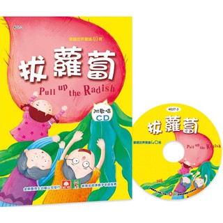 @Ma蓁姐姐書店@幼福--歡唱世界童謠-拔蘿蔔(彩色精裝書+CD)-4037-3