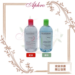 🌹Aphro阿芙蘿🌹BIODERMA舒敏高效潔膚液 500ml(紅水)/平衡控油潔膚液 500ml(綠水)