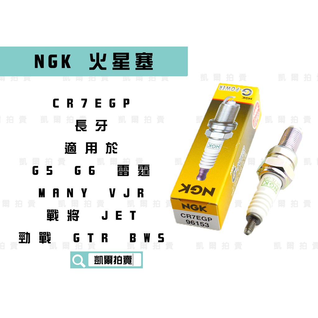 NGK CR7EGP 長牙 火星塞 適用 G5 G6 雷霆 MANY 戰將 JETS 勁戰 GTR BWS R 五代勁戰