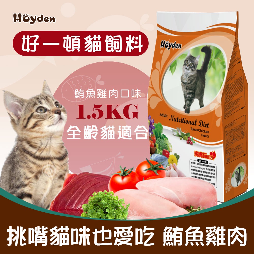【台灣製】好一頓 貓乾糧 1.5KG 鮪魚雞肉口味 貓飼料 貓糧 高齡老貓 成貓乾糧飼料 鮭魚 雞肉 鮪魚 大包裝