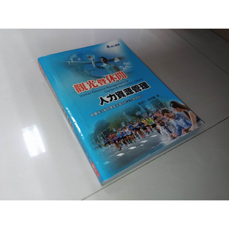 觀光暨休閒人力資源管理 黃金柱 華立 9789577846495 書況佳 2016年一版 @9y 二手書