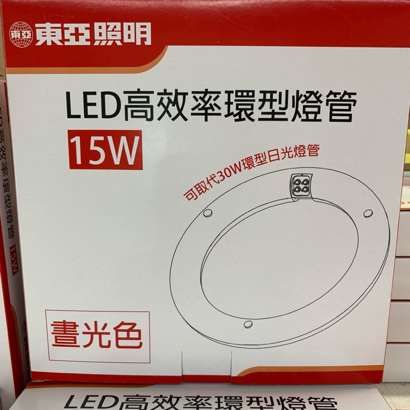 特價中 東亞照明 15W LED 高效率環型燈管 取代傳統30瓦環型日光燈管 環型