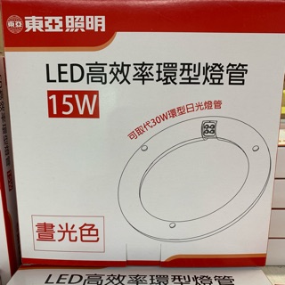 特價中 東亞照明 15W LED 高效率環型燈管 取代傳統30瓦環型日光燈管 環型