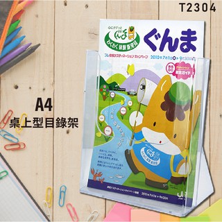 韋億《熱賣款》T2304 A4 桌上型目錄架 展示架/陳列架/會場展覽/DM目錄架/陳列架/展示架/店鋪展示架