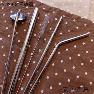 316/304不鏽鋼吸管｜單品賣場｜SGS認證無鉛｜環保吸管｜珍珠奶茶吸管 健康吸管 吸管湯匙｜安可