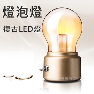 復古LED燈泡燈 【開發票】造型燈泡 夜燈 英倫風 LED燈泡燈 水龍頭 USB充電 浪漫小燈 床頭燈 浪漫小燈 床頭燈