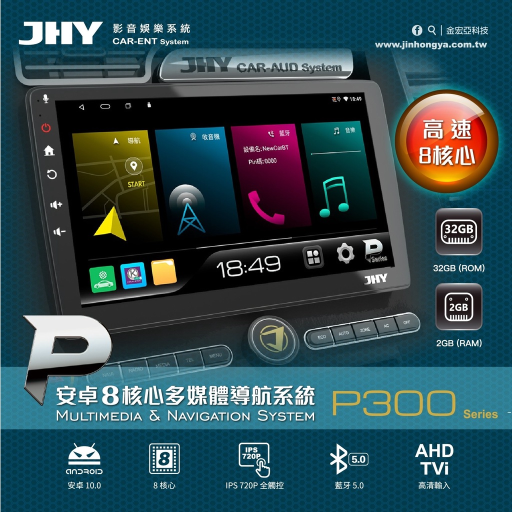 <德久汽車音響> JHY P300 8核心 2G+32G 安卓機 專車專用面板  贈JHY JD-AU267行車紀錄器