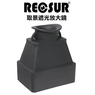 我愛買】RECSUR銳攝3.2倍液晶螢幕遮陽罩RS-1106遮光放大器3.2X觀景放大器螢幕取景器LCD照片檢視器放大器