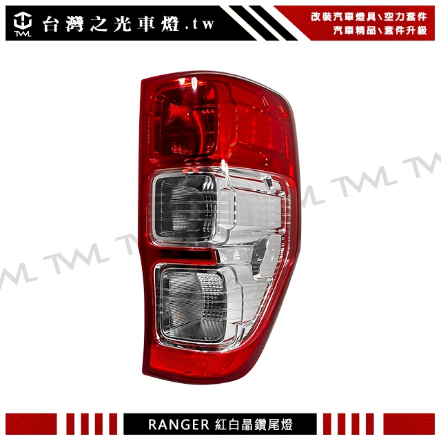 &lt;台灣之光&gt; 全新FORD福特RANGER PICK UP皮卡20 21年專用紅白晶鑽尾燈 後燈 台灣製