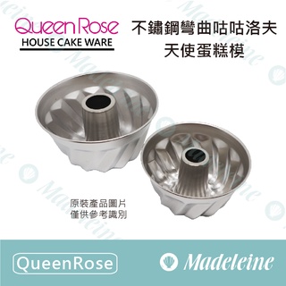 [ 瑪德蓮烘焙 ] QueenRose 不鏽鋼彎曲咕咕洛夫天使蛋糕模