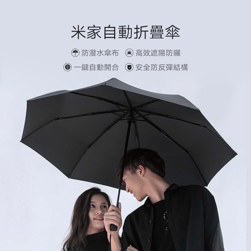 米家自動折疊傘【台灣小米公司貨】雨傘 自動傘 折疊傘 防潑水 雨具 小米雨傘