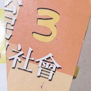 三民書局高中公民與社會練習書本學測試題題目本翰林二手學測練習試題課本一上下二上普通高級中學 蝦皮購物