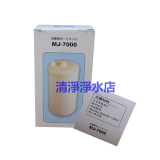 【清淨淨水店】MJ-7000 電解水機專用本體濾心(臺制) 適用TOYO、千山、 Ange、美生水、900元。